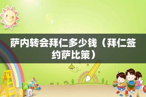萨内转会拜仁多少钱（拜仁签约萨比策）