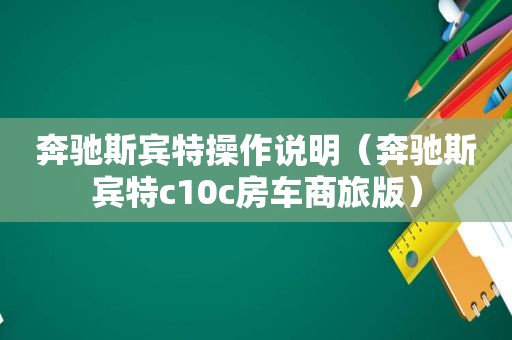 奔驰斯宾特操作说明（奔驰斯宾特c10c房车商旅版）