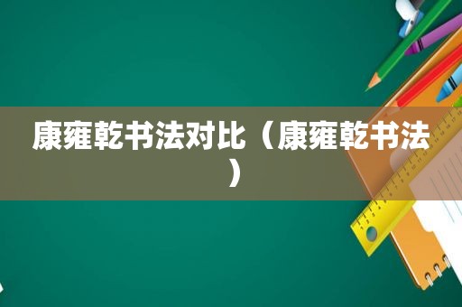 康雍乾书法对比（康雍乾书法）