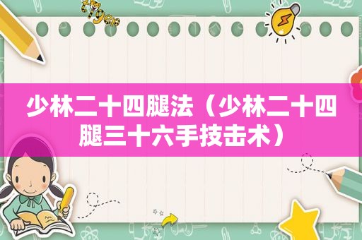 少林二十四腿法（少林二十四腿三十六手技击术）