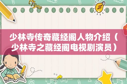 少林寺传奇藏经阁人物介绍（少林寺之藏经阁电视剧演员）