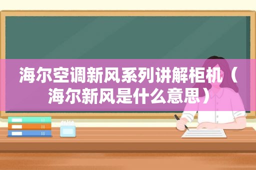海尔空调新风系列讲解柜机（海尔新风是什么意思）
