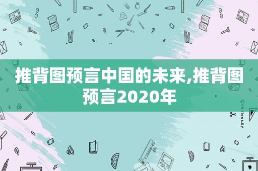  *** 预言中国的未来, *** 预言2020年