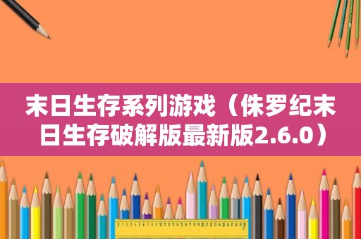 末日生存系列游戏（侏罗纪末日生存绿色版最新版2.6.0）