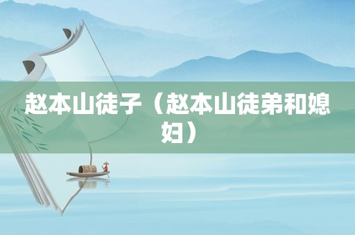 赵本山徒子（赵本山徒弟和媳妇）