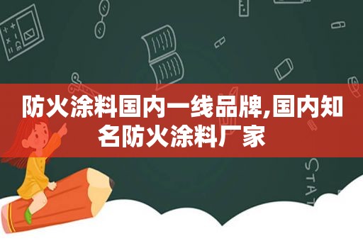 防火涂料国内一线品牌,国内知名防火涂料厂家