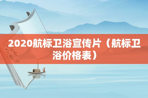 2020航标卫浴宣传片（航标卫浴价格表）
