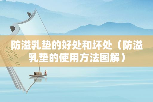 防溢乳垫的好处和坏处（防溢乳垫的使用方法图解）