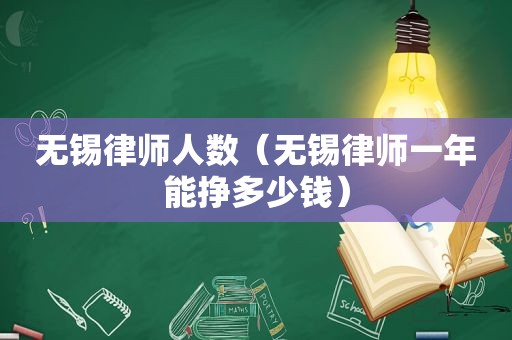 无锡律师人数（无锡律师一年能挣多少钱）