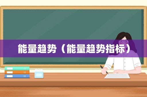 能量趋势（能量趋势指标）