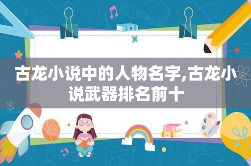 古龙小说中的人物名字,古龙小说武器排名前十