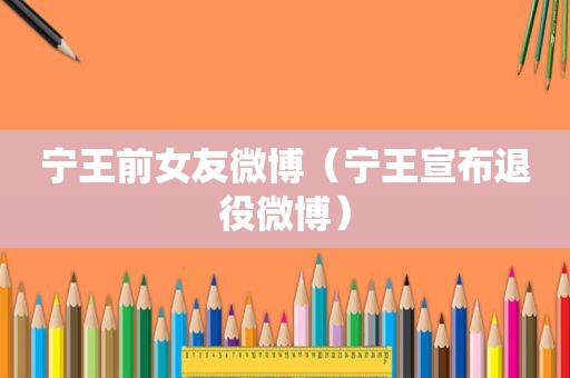宁王前女友微博（宁王宣布退役微博）