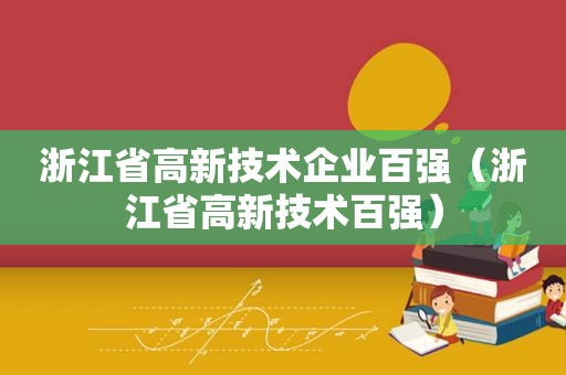 浙江省高新技术企业百强（浙江省高新技术百强）
