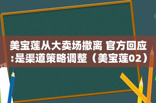 美宝莲从大卖场撤离 官方回应:是渠道策略调整（美宝莲02）