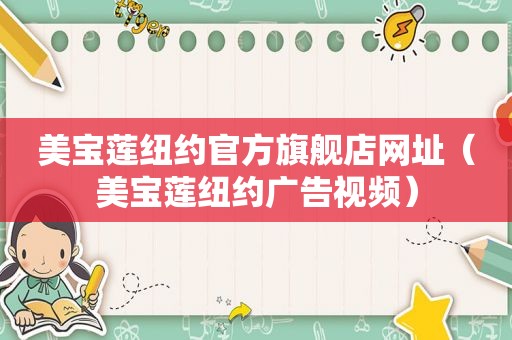 美宝莲纽约官方旗舰店网址（美宝莲纽约广告视频）