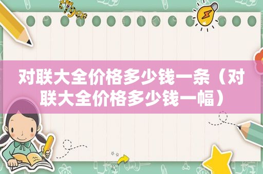 对联大全价格多少钱一条（对联大全价格多少钱一幅）