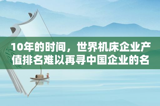 10年的时间，世界机床企业产值排名难以再寻中国企业的名字