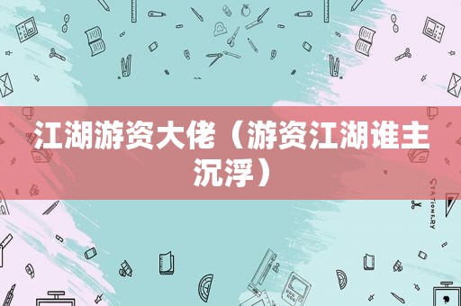 江湖游资大佬（游资江湖谁主沉浮）