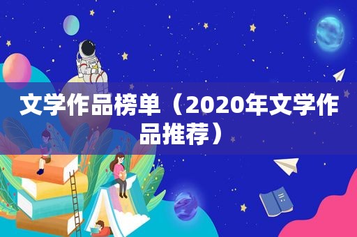 文学作品榜单（2020年文学作品推荐）