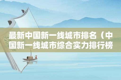 最新中国新一线城市排名（中国新一线城市综合实力排行榜前十名有哪些）