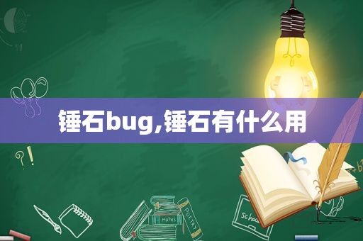 锤石bug,锤石有什么用