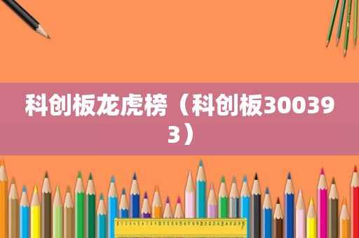 科创板龙虎榜（科创板300393）
