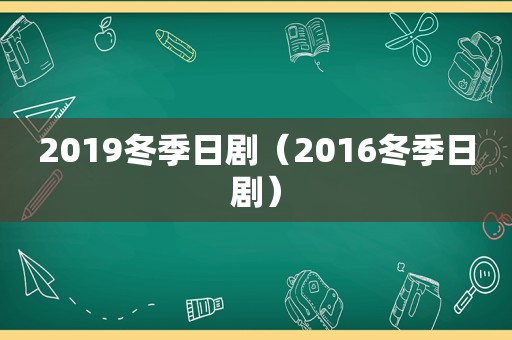 2019冬季日剧（2016冬季日剧）