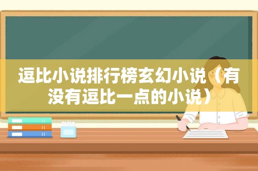 逗比小说排行榜玄幻小说（有没有逗比一点的小说）