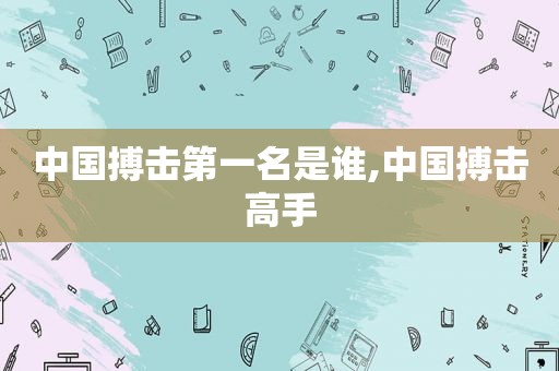 中国搏击第一名是谁,中国搏击高手