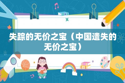 失踪的无价之宝（中国遗失的无价之宝）
