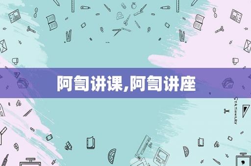 阿訇讲课,阿訇讲座