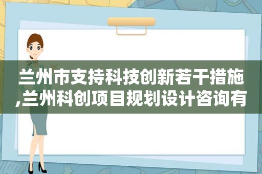  *** 市支持科技创新若干措施, *** 科创项目规划设计咨询有限公司