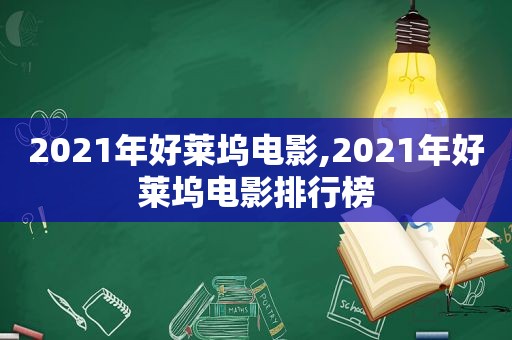 2021年好莱坞电影,2021年好莱坞电影排行榜