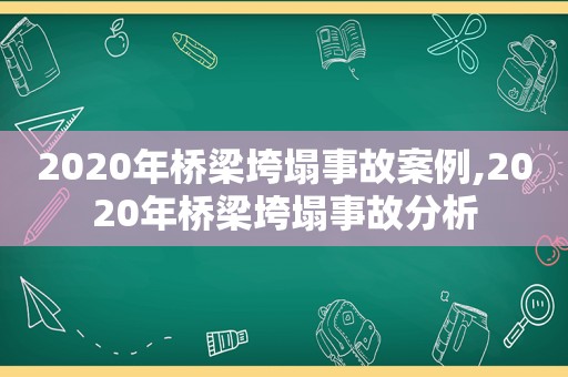 2020年桥梁垮塌事故案例,2020年桥梁垮塌事故分析