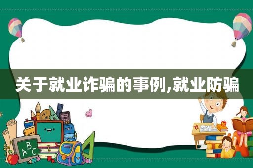 关于就业诈骗的事例,就业防骗