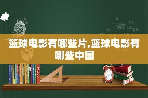 篮球电影有哪些片,篮球电影有哪些中国