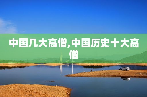 中国几大高僧,中国历史十大高僧