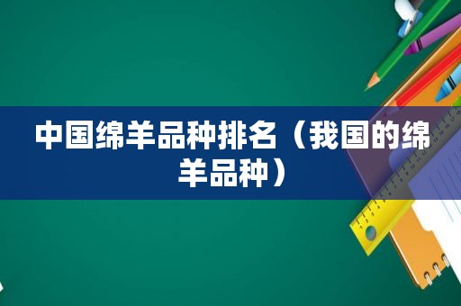 中国绵羊品种排名（我国的绵羊品种）