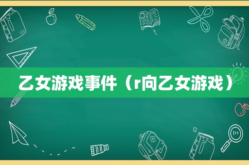 乙女游戏事件（r向乙女游戏）