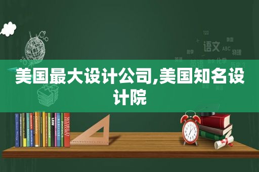 美国最大设计公司,美国知名设计院