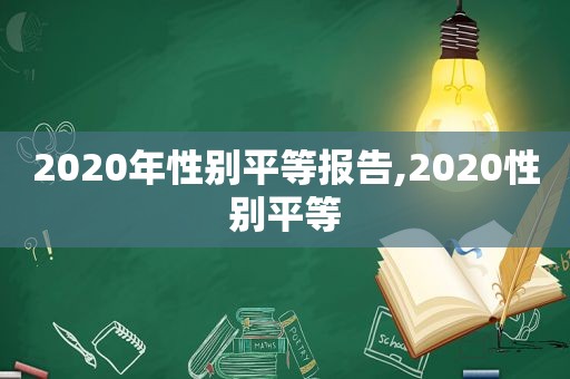 2020年性别平等报告,2020性别平等