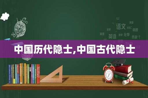 中国历代隐士,中国古代隐士
