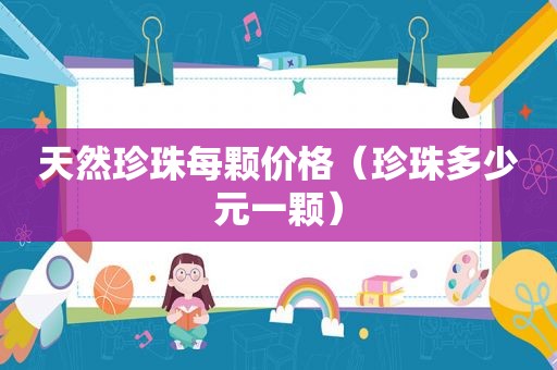 天然珍珠每颗价格（珍珠多少元一颗）