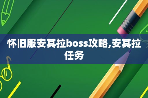怀旧服安其拉boss攻略,安其拉任务