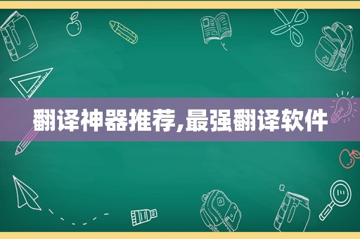 翻译神器推荐,最强翻译软件