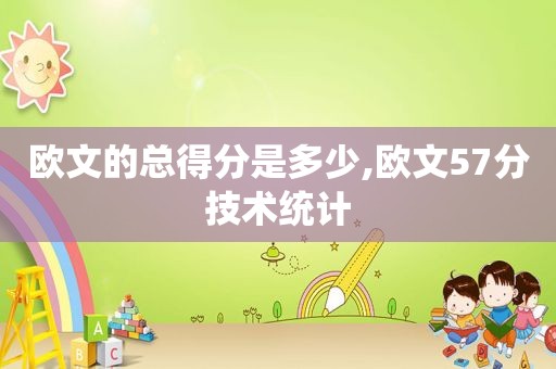 欧文的总得分是多少,欧文57分技术统计