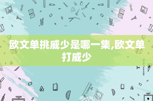 欧文单挑威少是哪一集,欧文单打威少