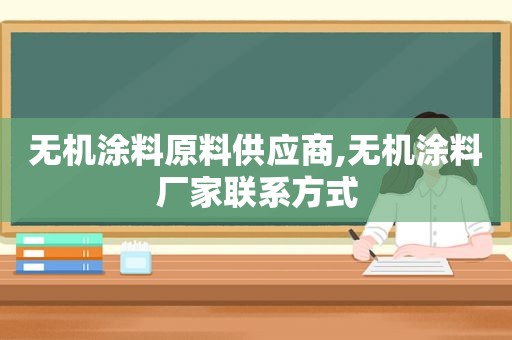 无机涂料原料供应商,无机涂料厂家联系方式
