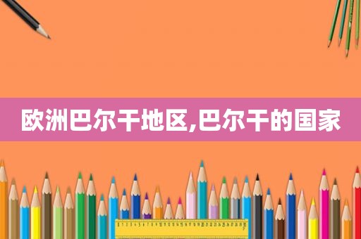 欧洲巴尔干地区,巴尔干的国家