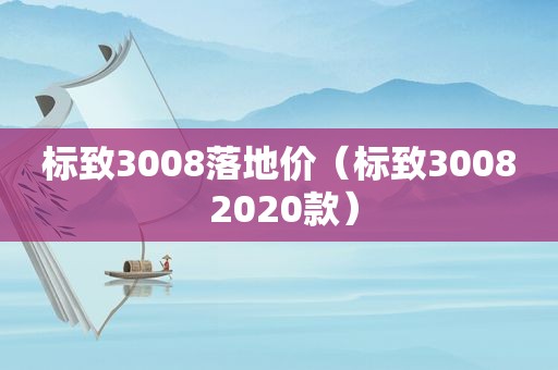 标致3008落地价（标致3008 2020款）